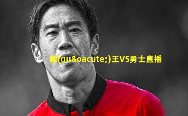 國(guó)王VS勇士直播